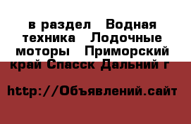  в раздел : Водная техника » Лодочные моторы . Приморский край,Спасск-Дальний г.